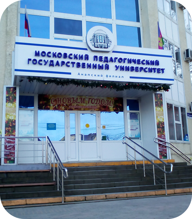 Центр непрерывного дополнительного образования и инноваций 
Анапского филиала МПГУ